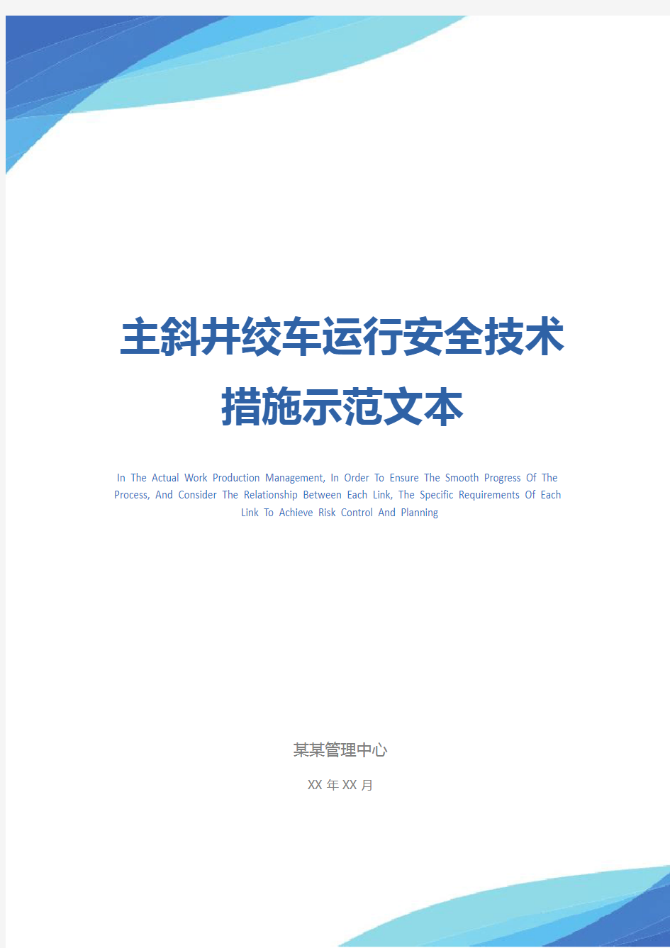 主斜井绞车运行安全技术措施示范文本