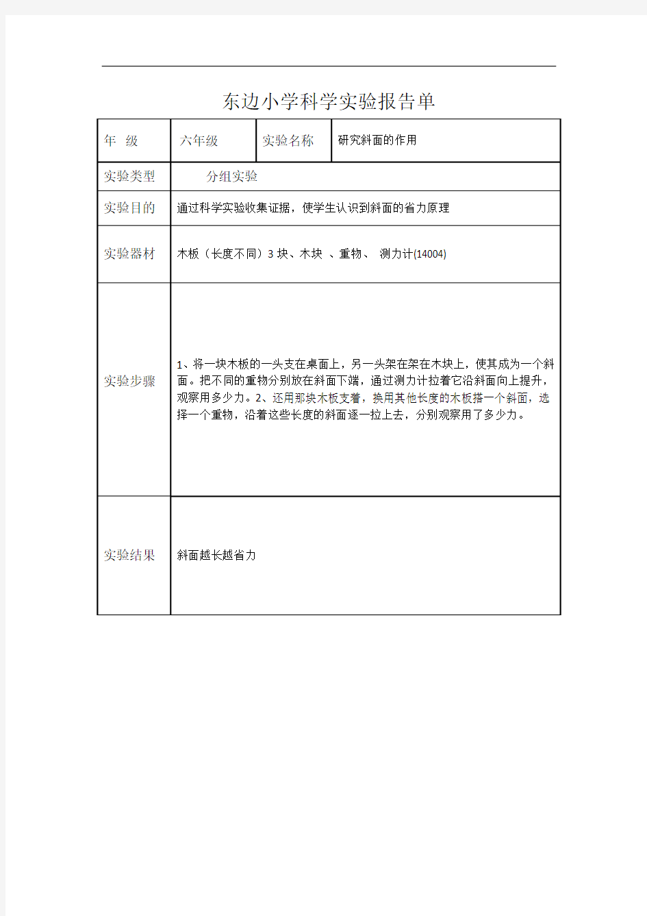 小学六年级上科学实验报告单-研究斜面的作用