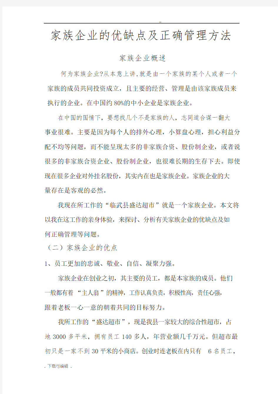 家族企业的优缺点与正确管理方法