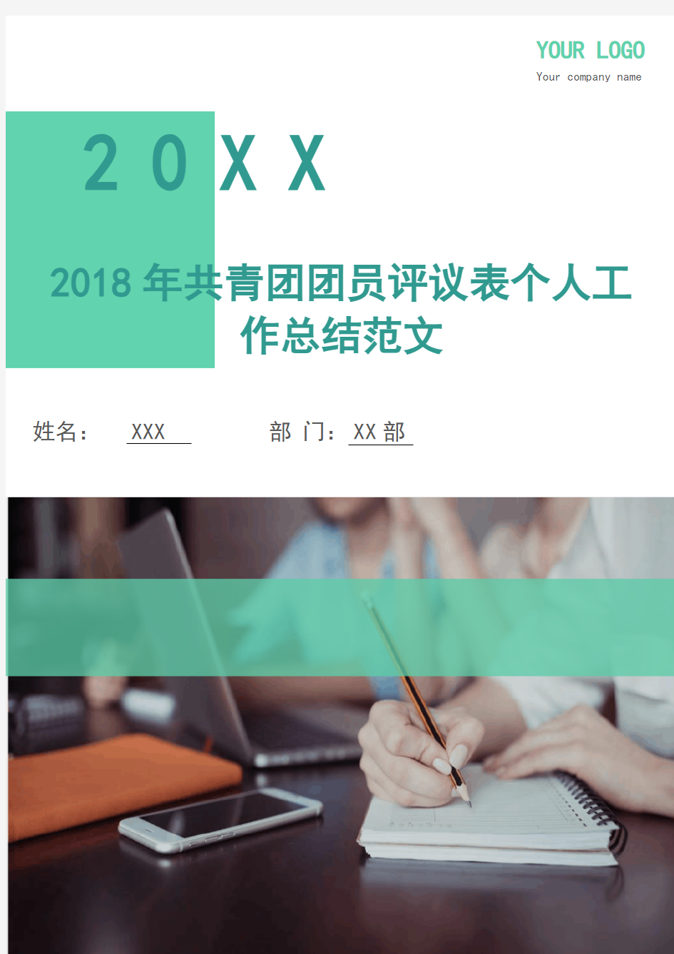 2018年共青团团员评议表个人工作总结