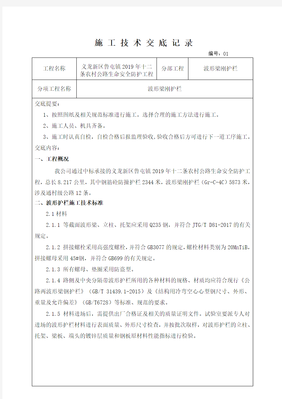 农村公路生命安全防护工程技术和安全交底记录