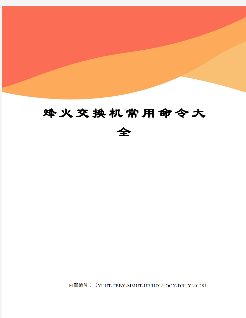 烽火交换机常用命令大全修订稿