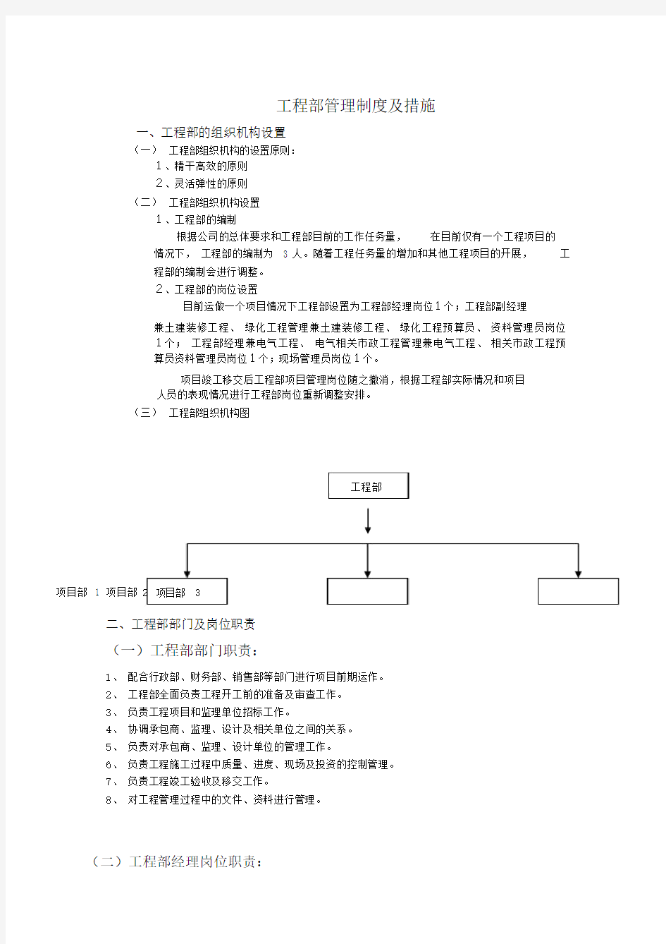 房地产公司工程部管理制度及措施58009.docx