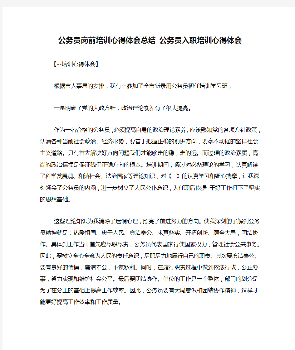 公务员岗前培训心得体会总结 公务员入职培训心得体会