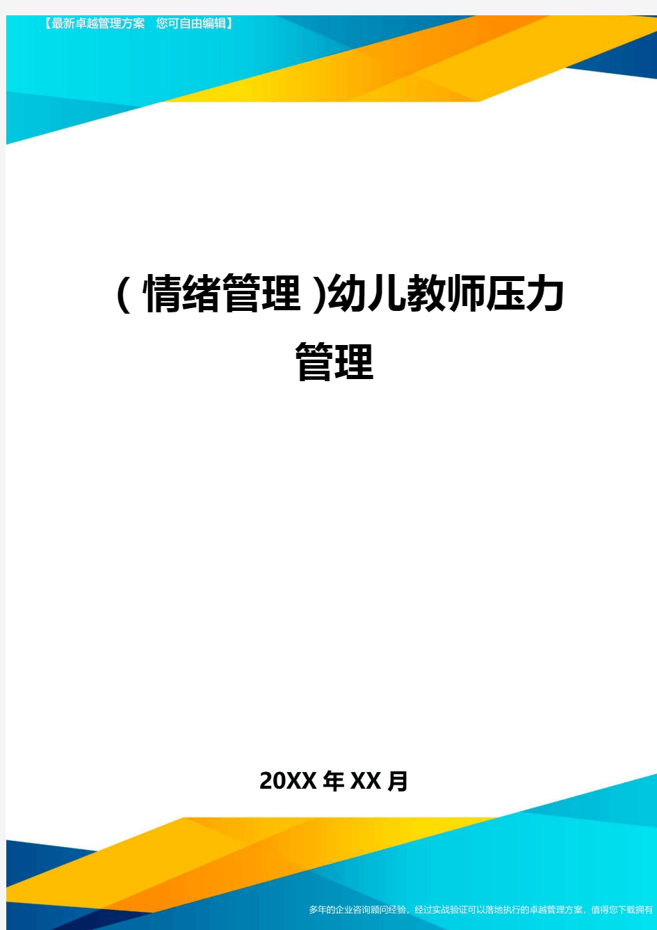 (情绪管理)幼儿教师压力管理最全版