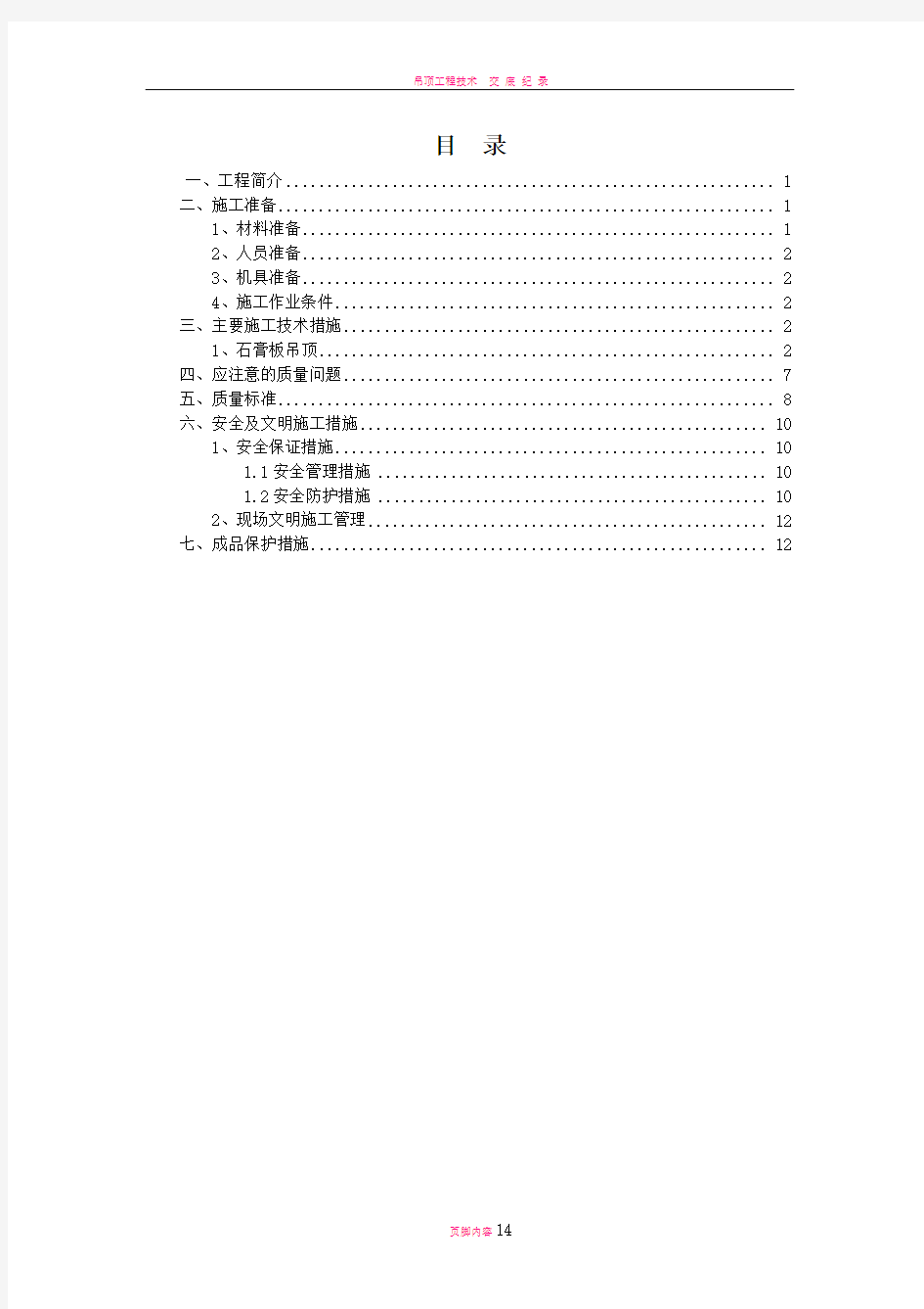 吊顶工程施工专项方案(DOC)