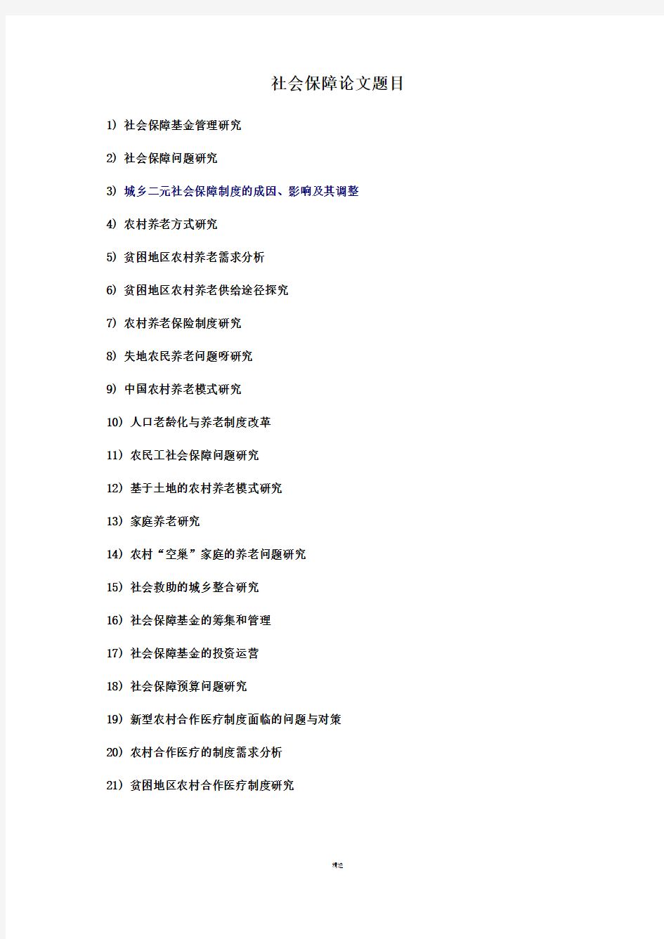 社会保障论文题目