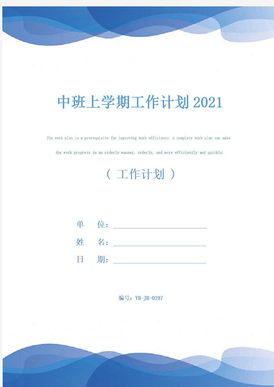 中班上学期工作计划2021