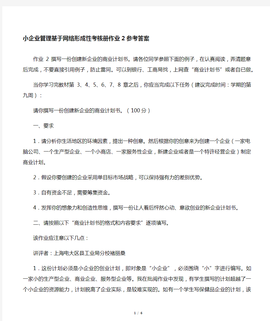 小企业管理 形成性考核册作业2参考答案