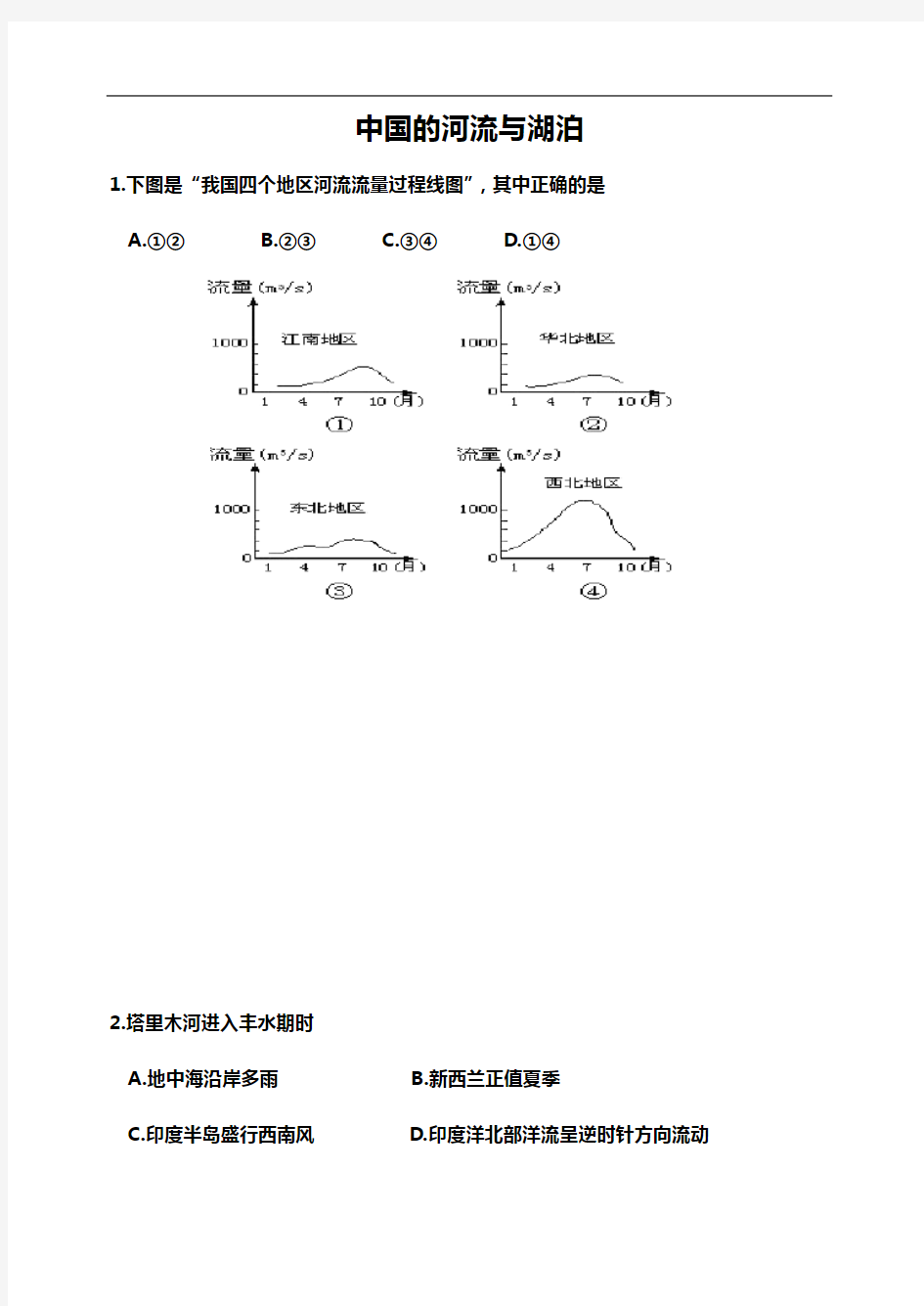 中国地河流与湖泊练习题