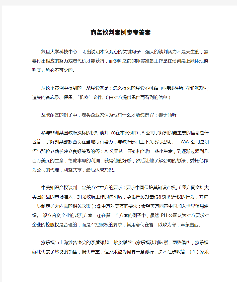 商务谈判案例参考答案