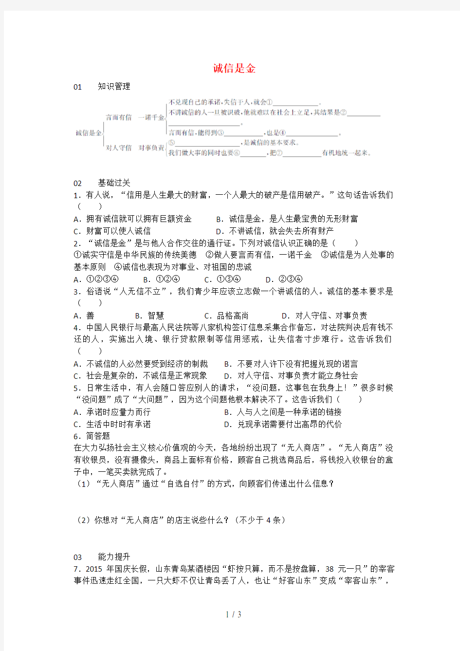 八年级政治上册第四单元第十课第1框诚信是金练习新人教版