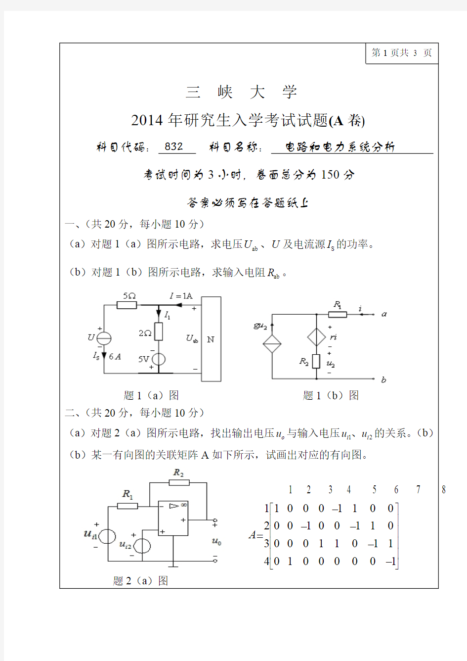 三峡大学考研真题832电路和电力系统分析2014年硕士研究生专业课考试试题