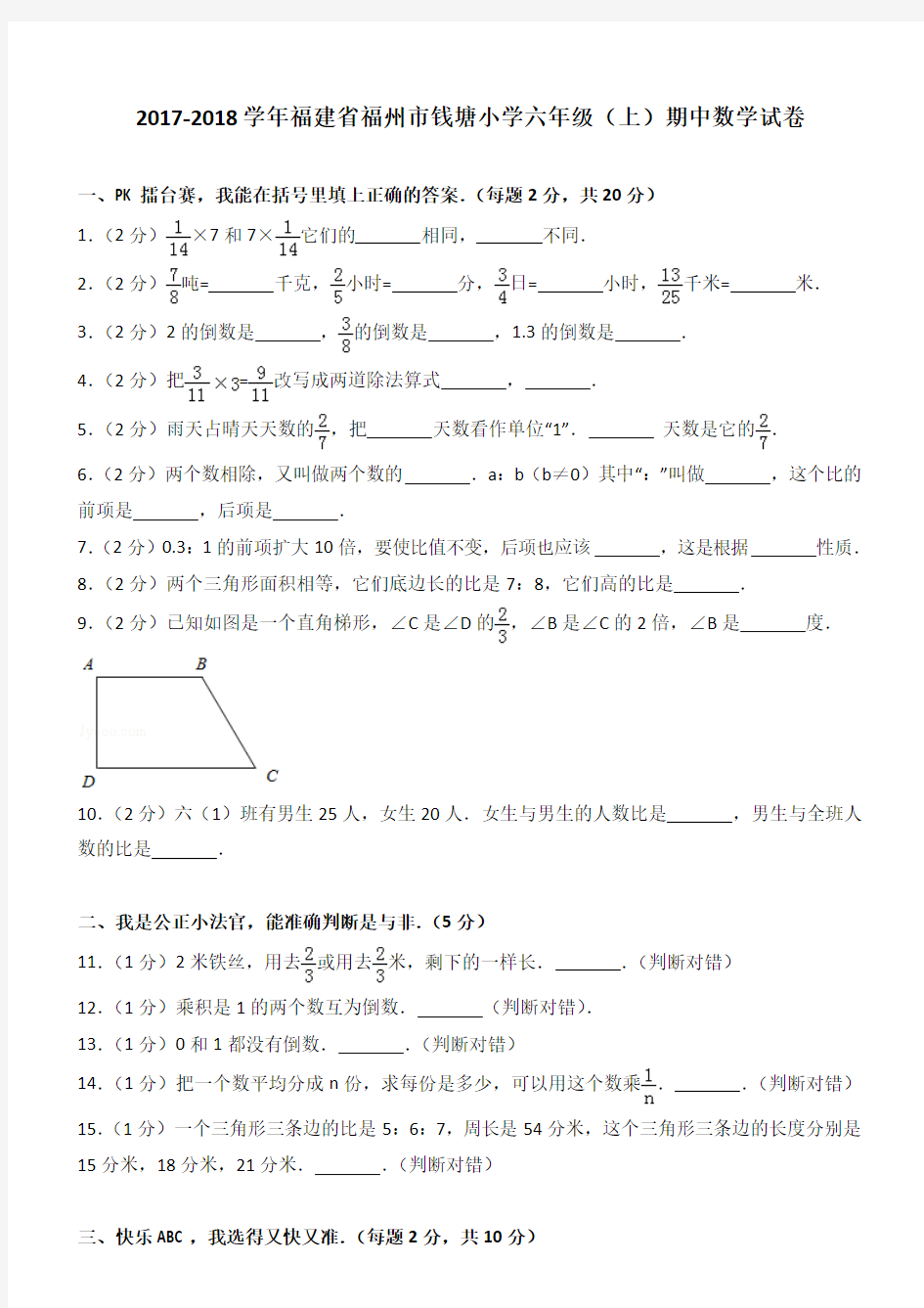 2017-2018学年福建省福州市钱塘小学六年级(上)期中数学试卷