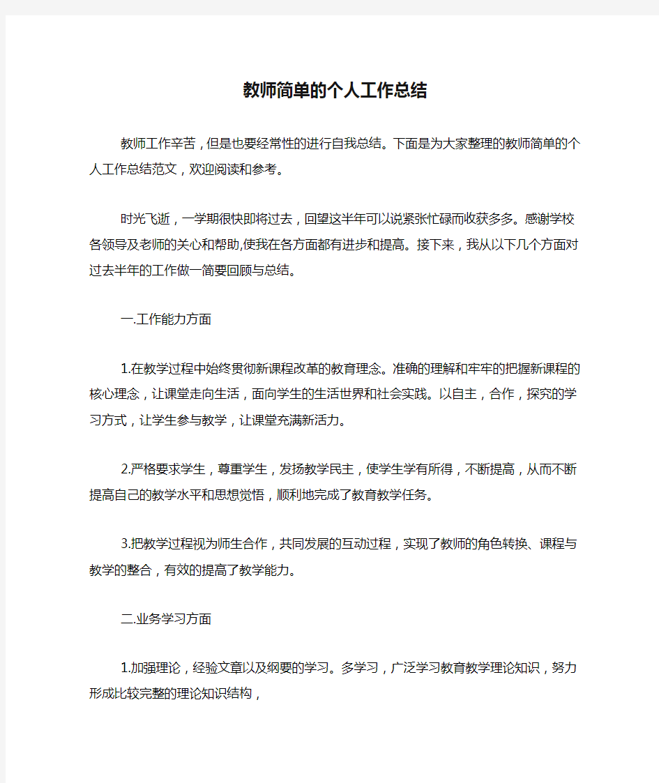 2019年教师简单的个人工作总结