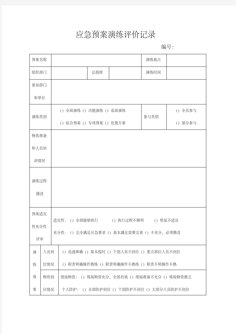 应急预案演练评价记录