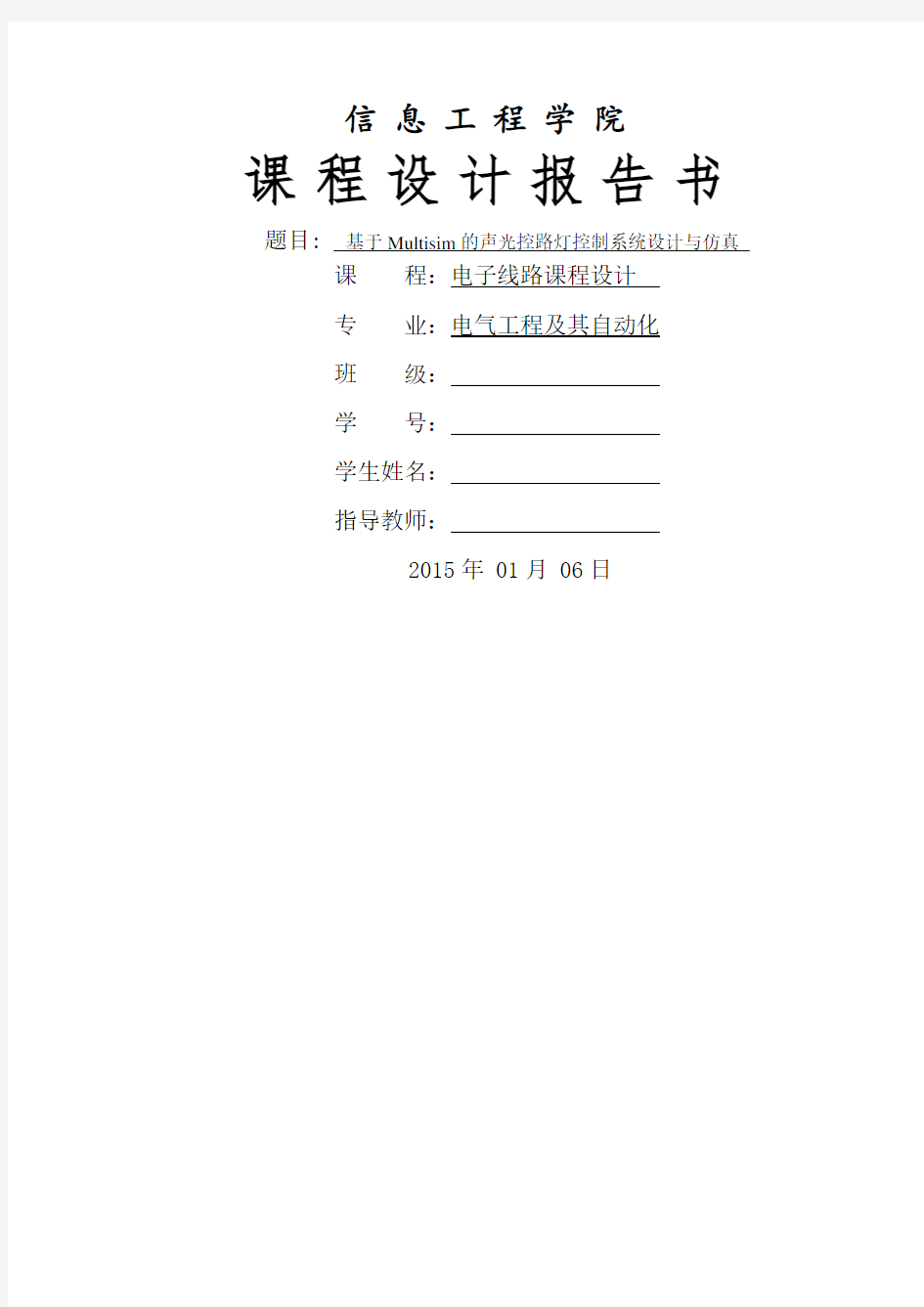 基于Multisim的声光控路灯控制系统设计与仿真