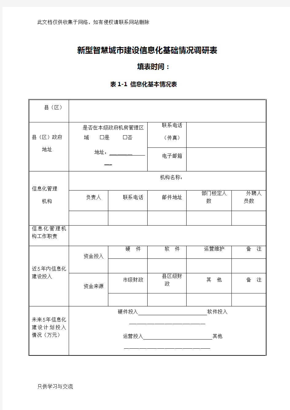 新型智慧城市信息化建设调研表资料