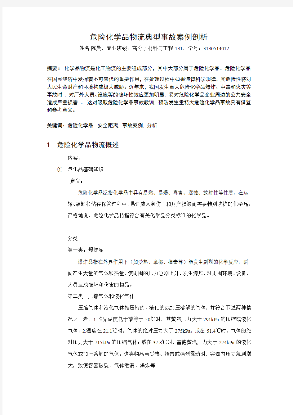 危险化学品物流典型事故案例剖析