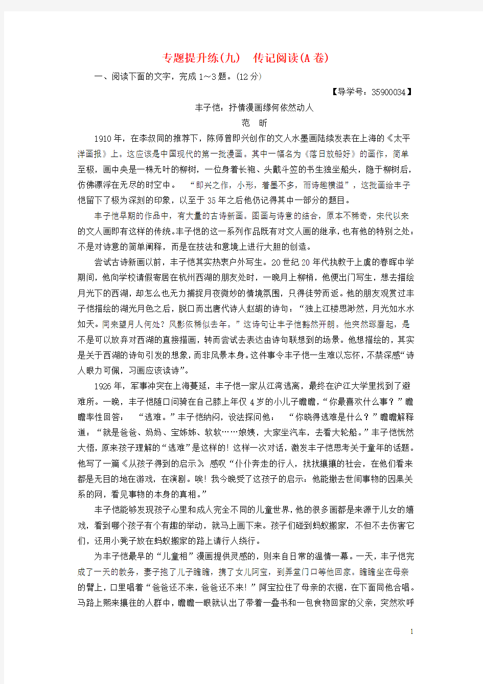 (通用版)2019版高考语文一轮复习第一部分现代文阅读专题提升练(九)传记阅读(A卷)