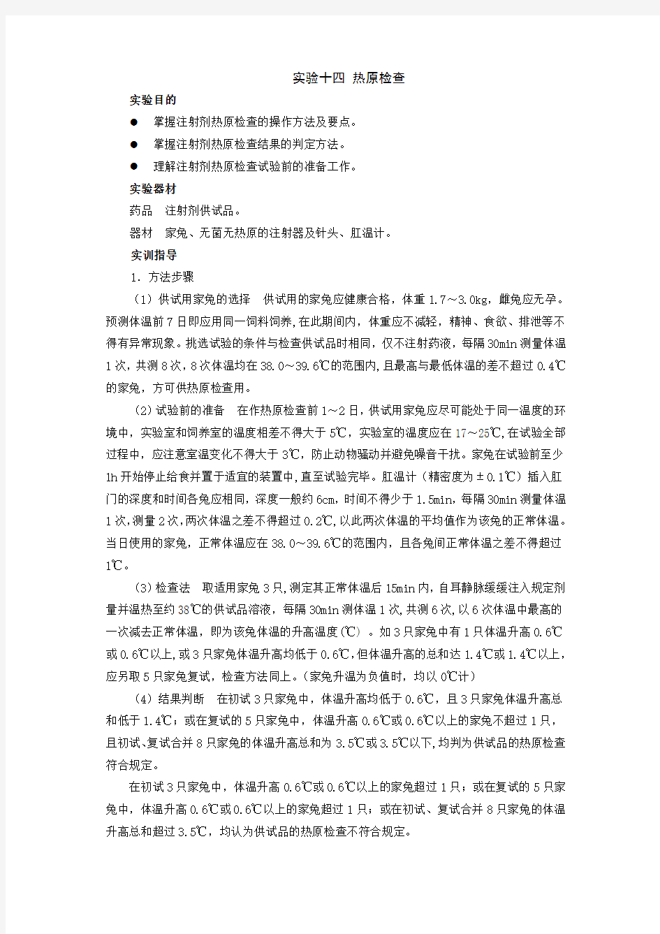 药剂学实验指导——热原检查