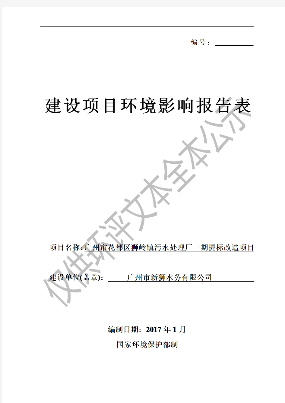 广州市花都区狮岭镇污水处理厂一期提标改造项目建设项目环境影响报告表