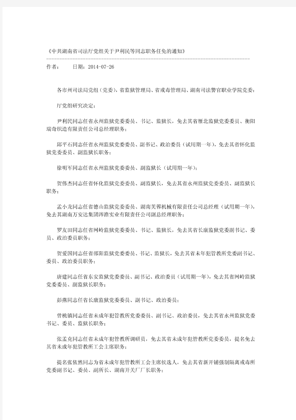 中共湖南省司法厅党组关于尹利民等同志职务任免的通知