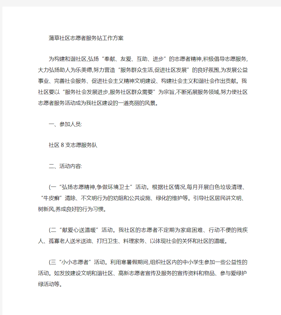 社区志愿者服务活动工作计划.