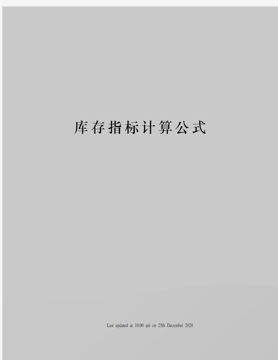 库存指标计算公式