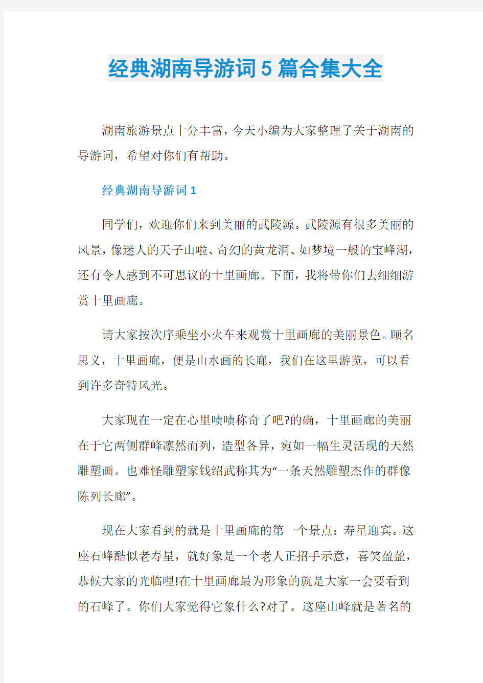 经典湖南导游词5篇合集大全