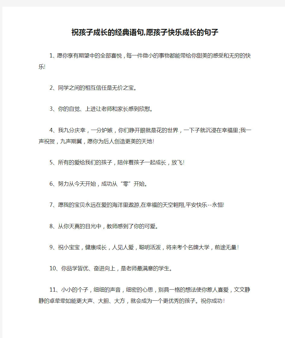 祝孩子成长的经典语句,愿孩子快乐成长的句子