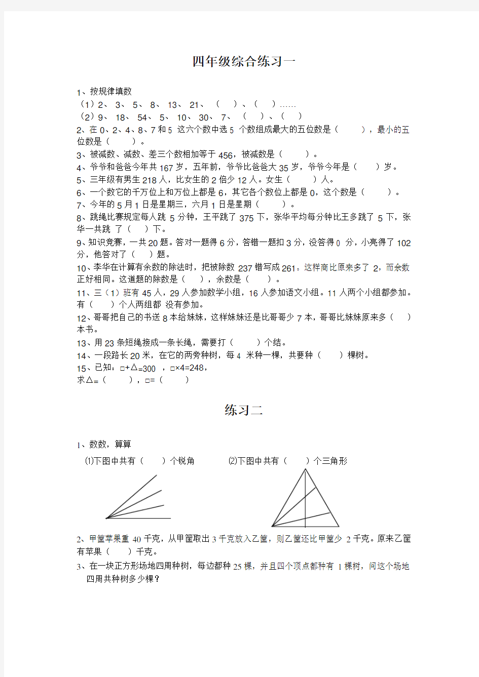 (完整)四年级奥数综合练习题