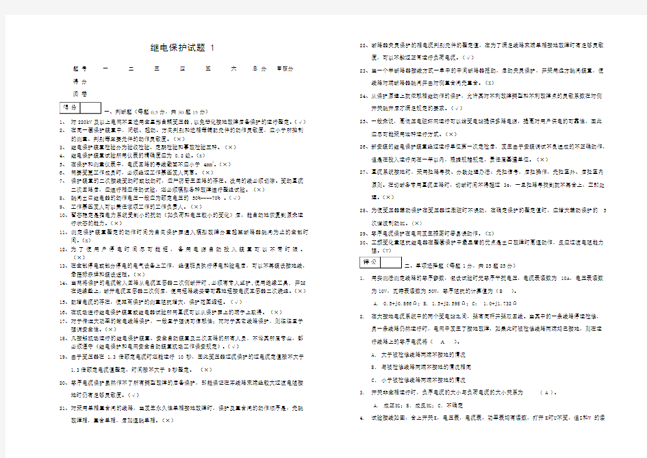 继电保护试题1(带答案)