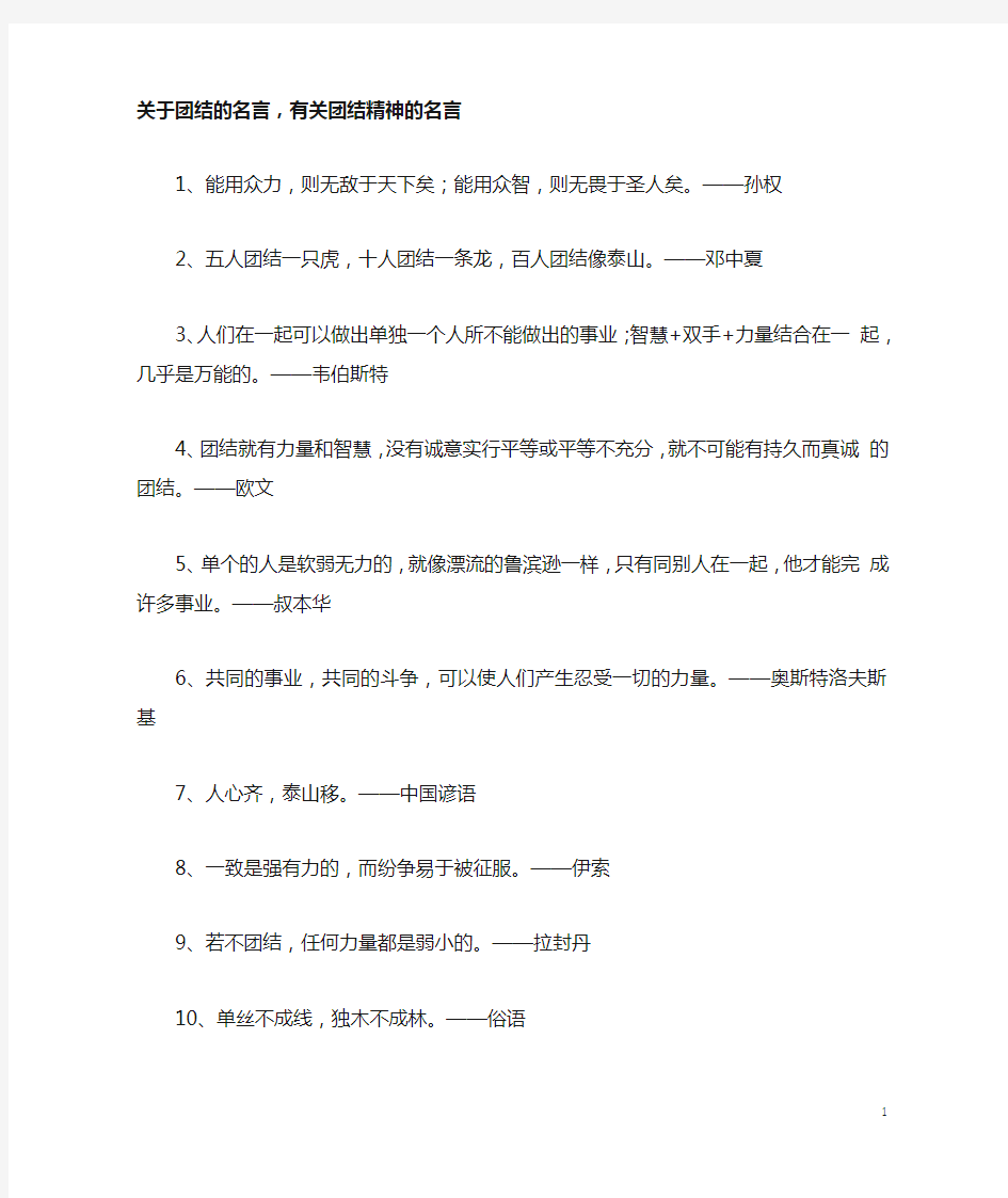 关于团结的名言,有关团结精神的名言