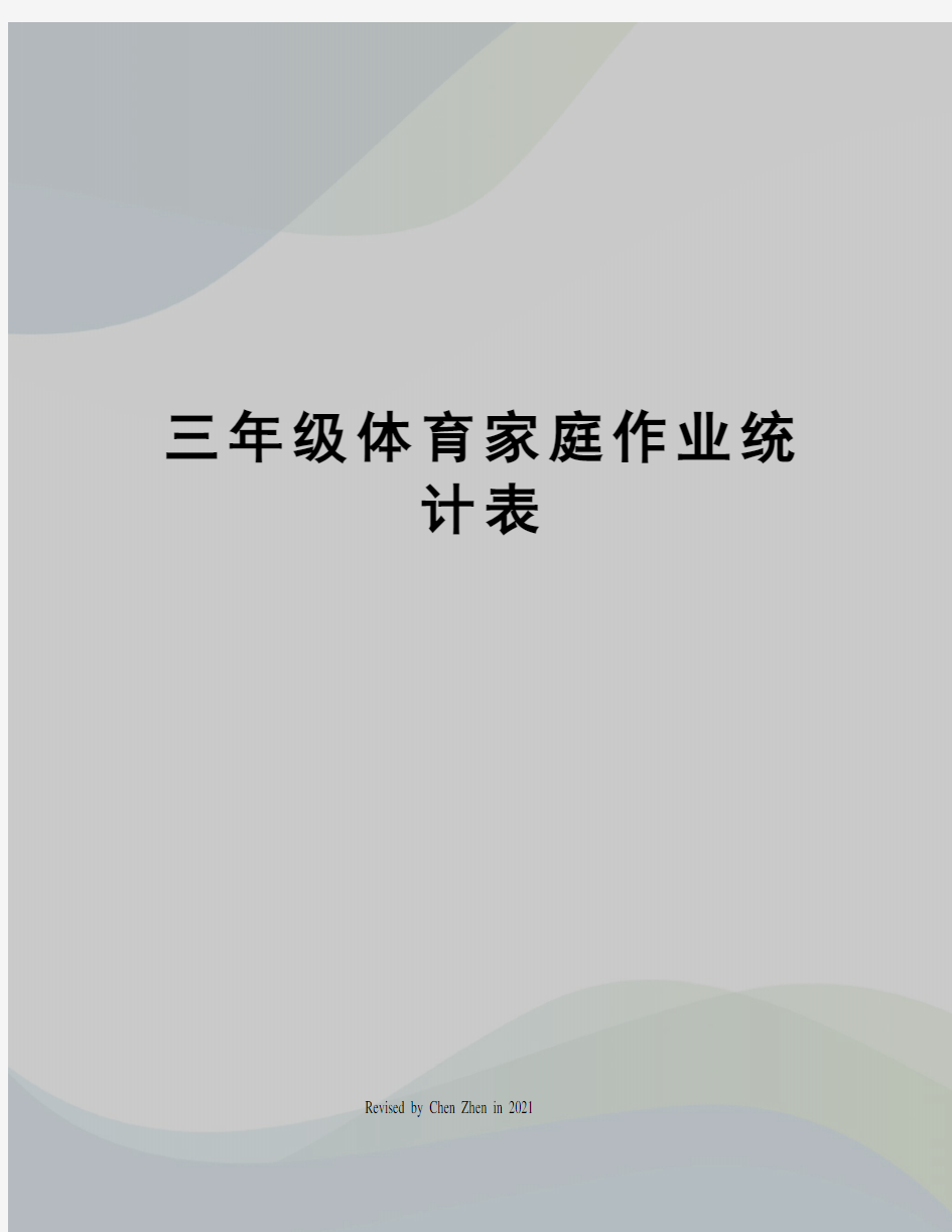 三年级体育家庭作业统计表