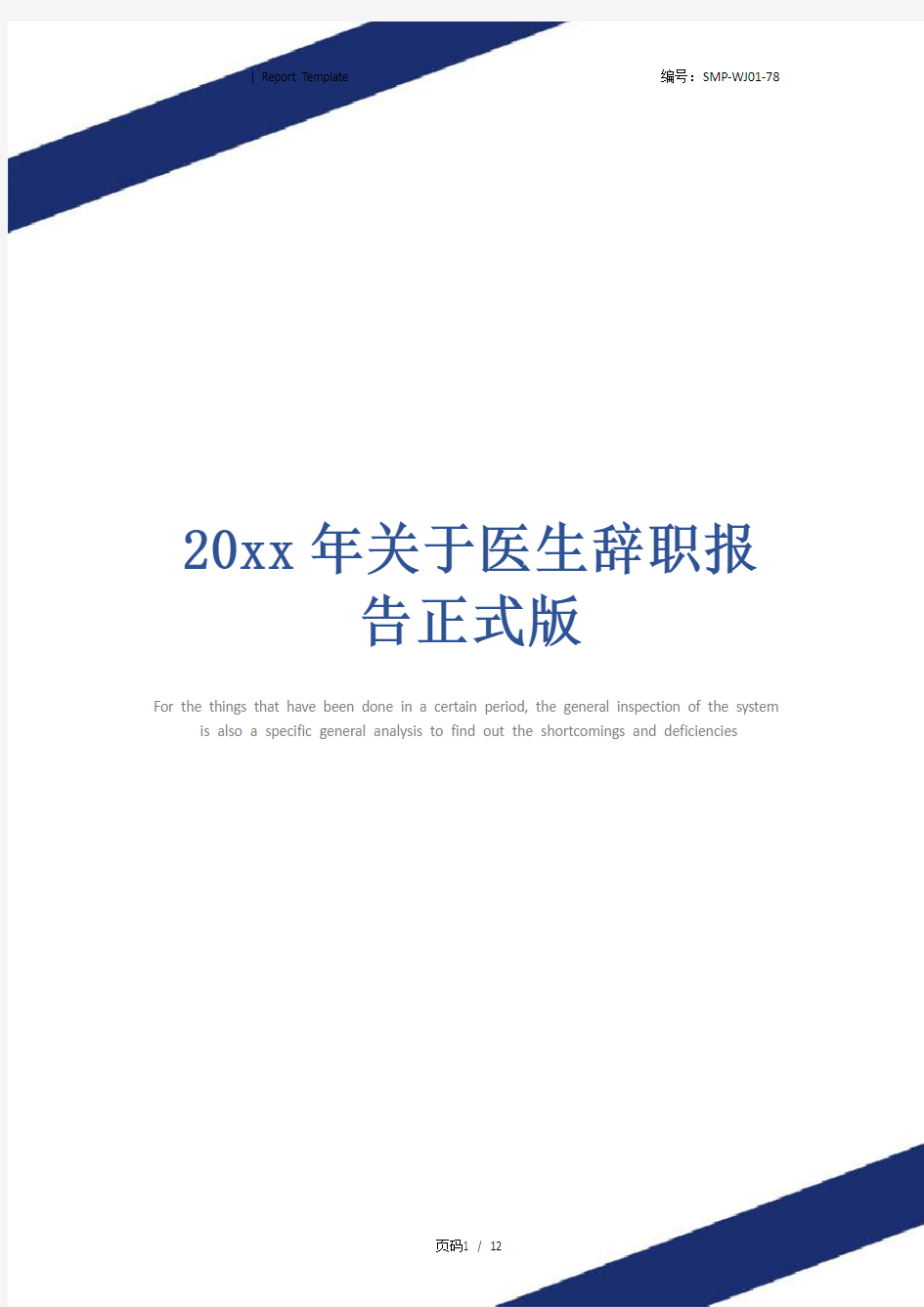 20xx年关于医生辞职报告正式版