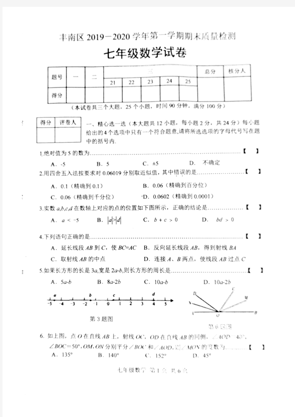 河北省唐山市丰南区2019-2020学年七年级上学期期末考试数学试题