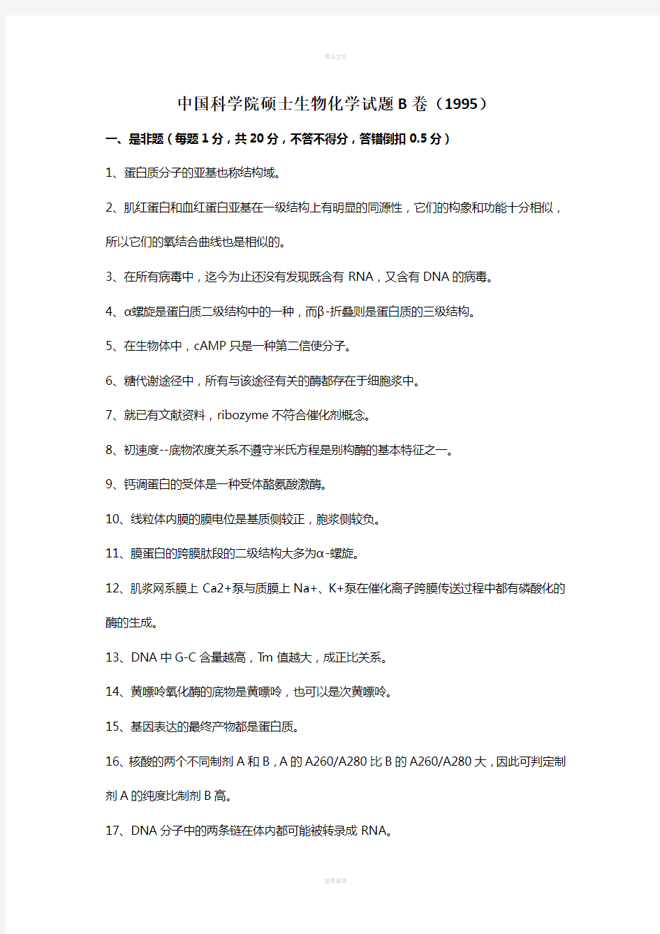 自己整理的中科院生物化学与分子生物学95-96-97-98-01年真题及中科大01-02生化真题