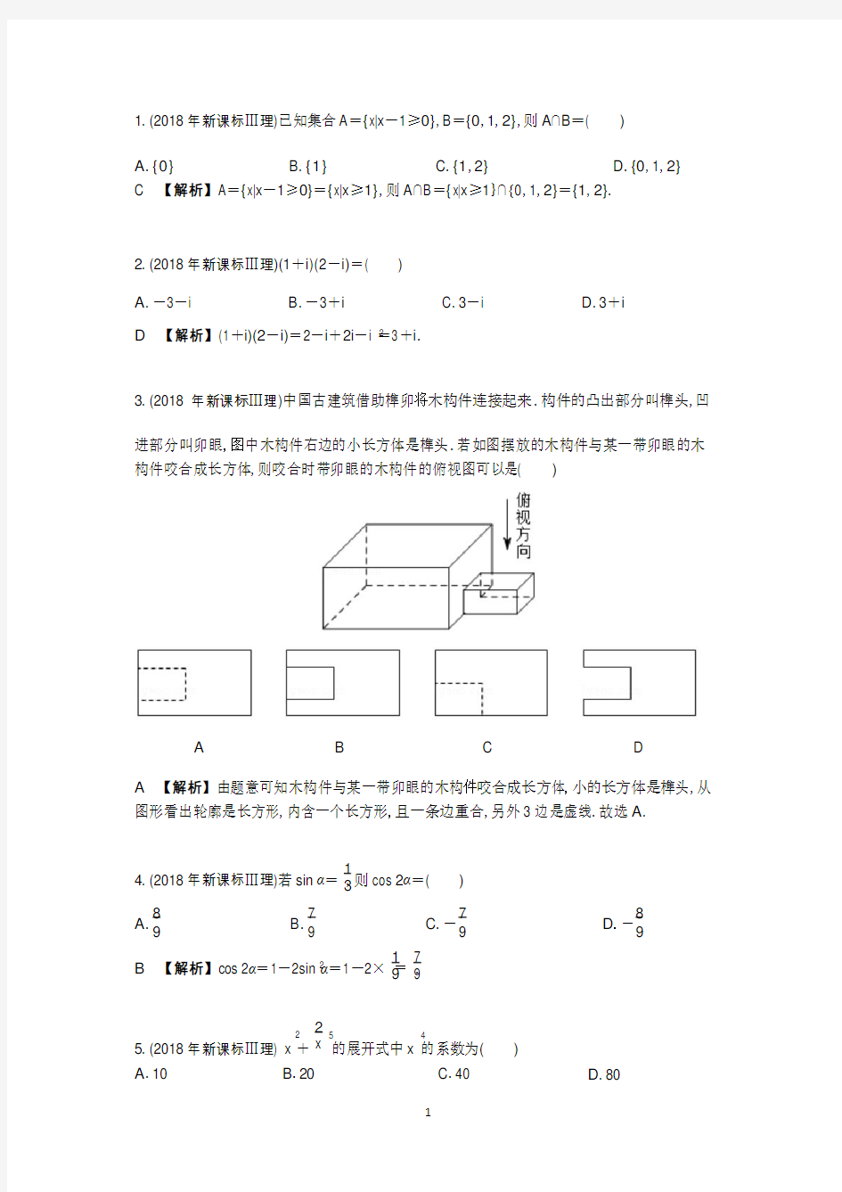 2018年高考数学新课标3理科真题及答案