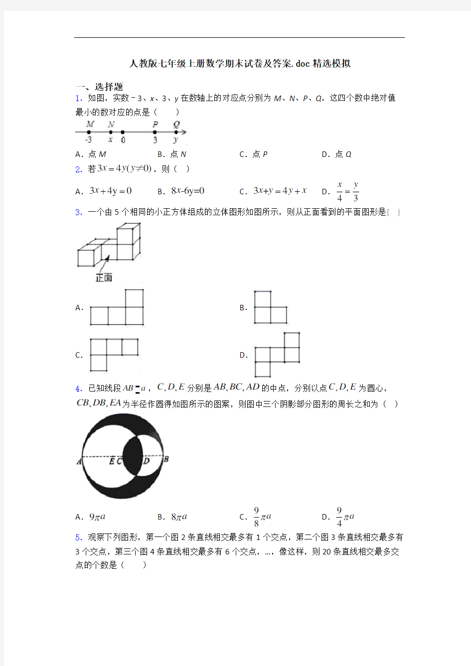 人教版七年级上册数学期末试卷及答案