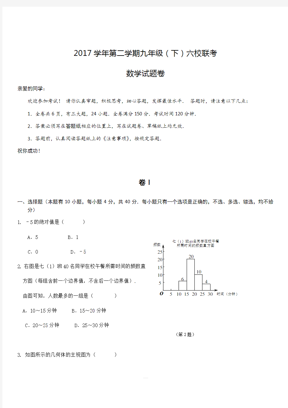 2018年浙江省温州市中考六校联考数学试题【附答案】