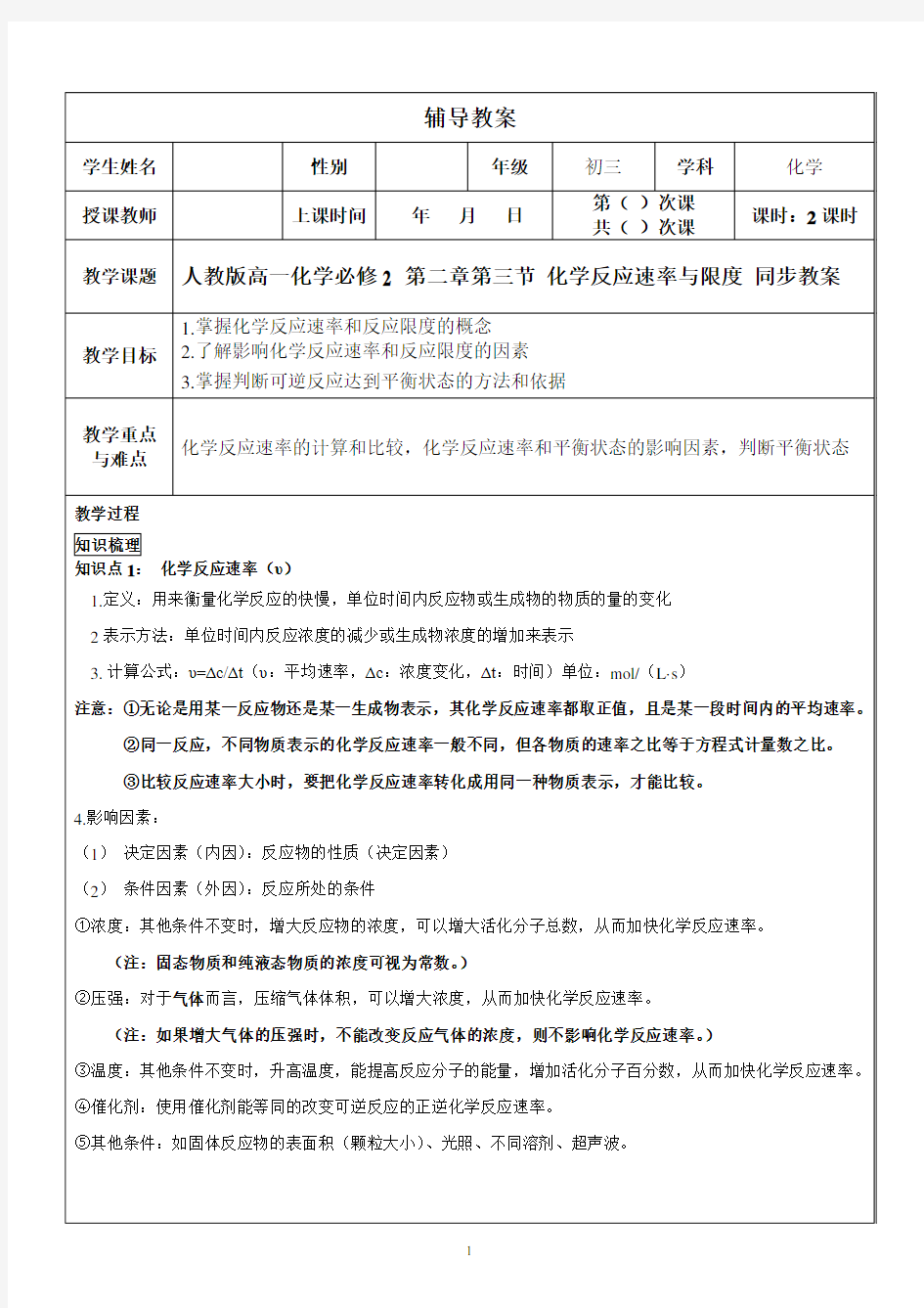 人教版高一化学必修2 第二章第三节 化学反应速率与限度 同步教案