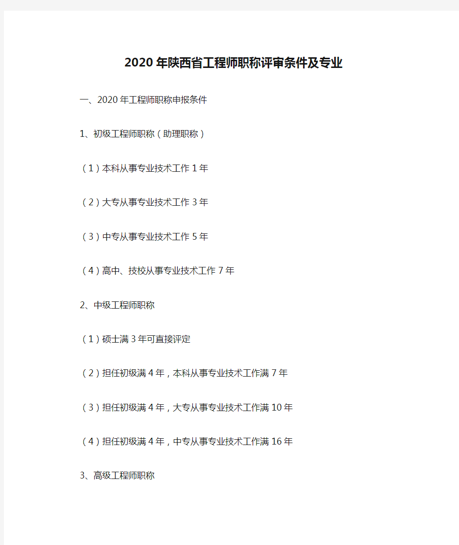 2020年陕西省工程师职称评审条件及专业