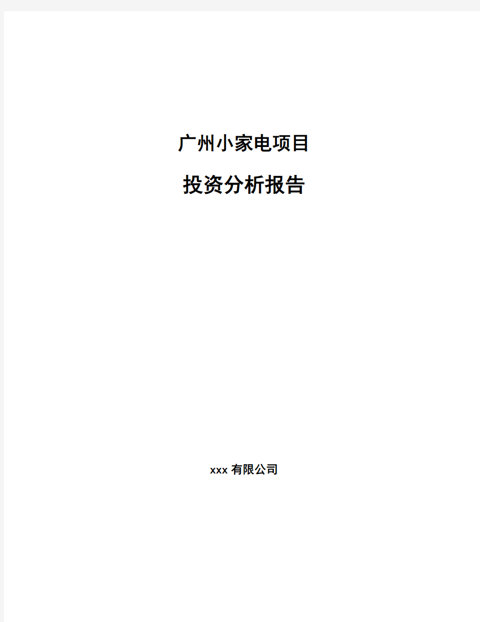 广州小家电项目投资分析报告