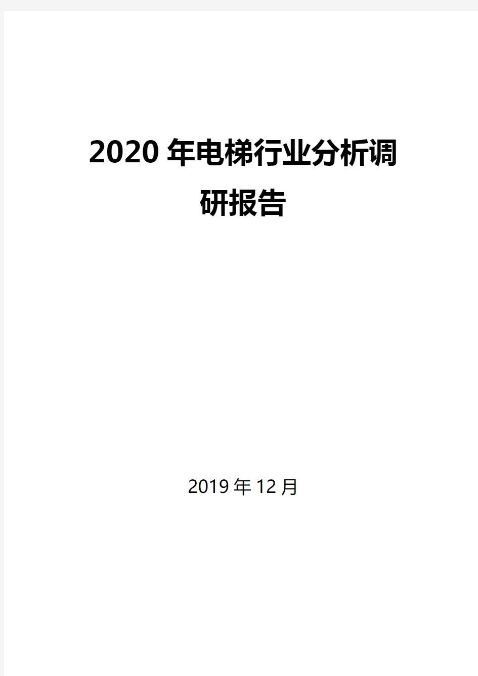 2020年电梯行业分析调研报告