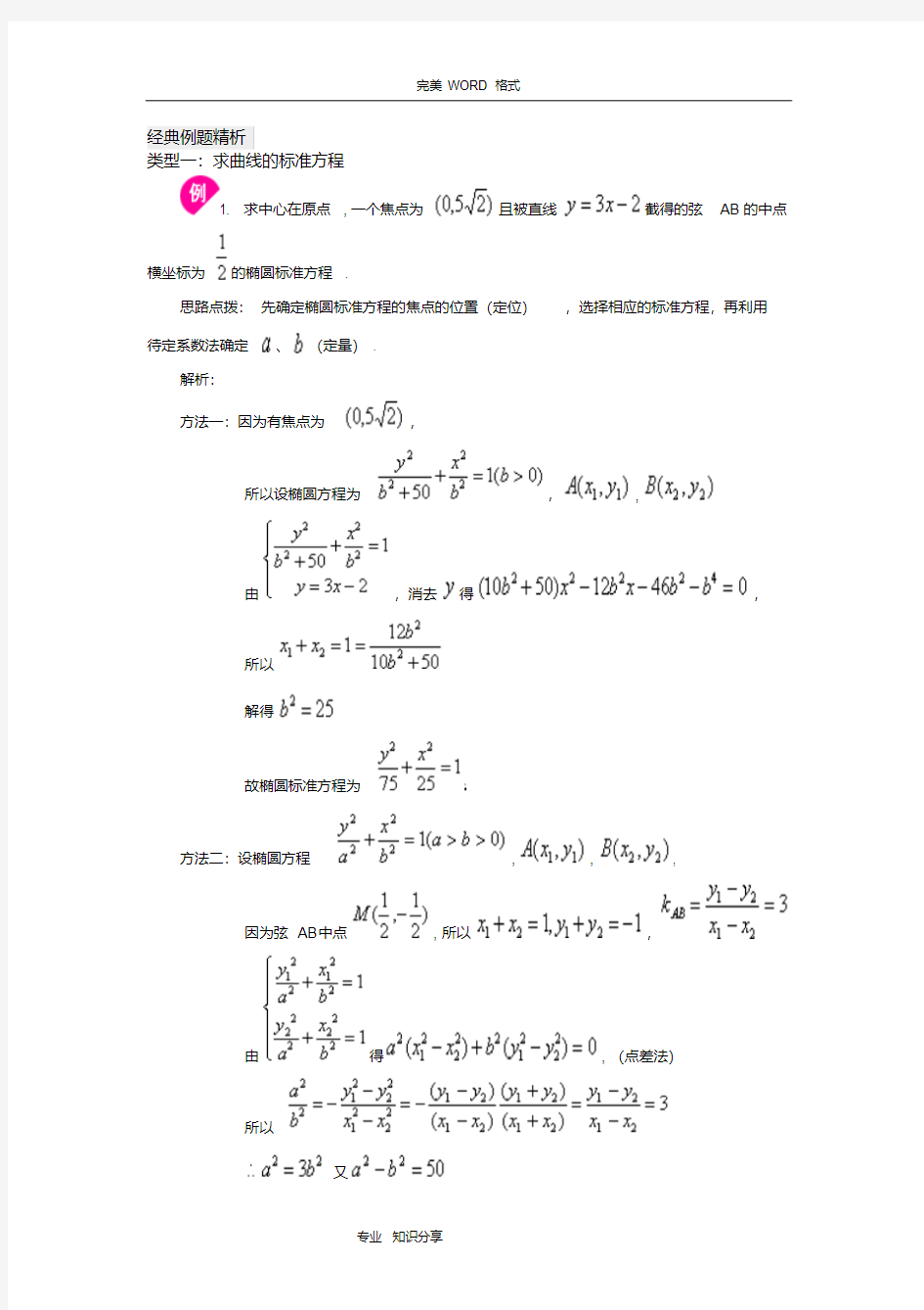 【整理】圆锥曲线的综合经典例题(有答案解析)