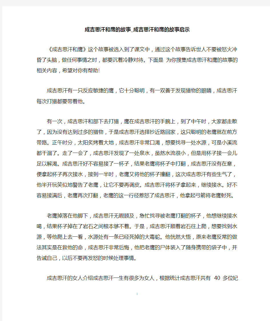 成吉思汗和鹰的故事_成吉思汗和鹰的故事启示