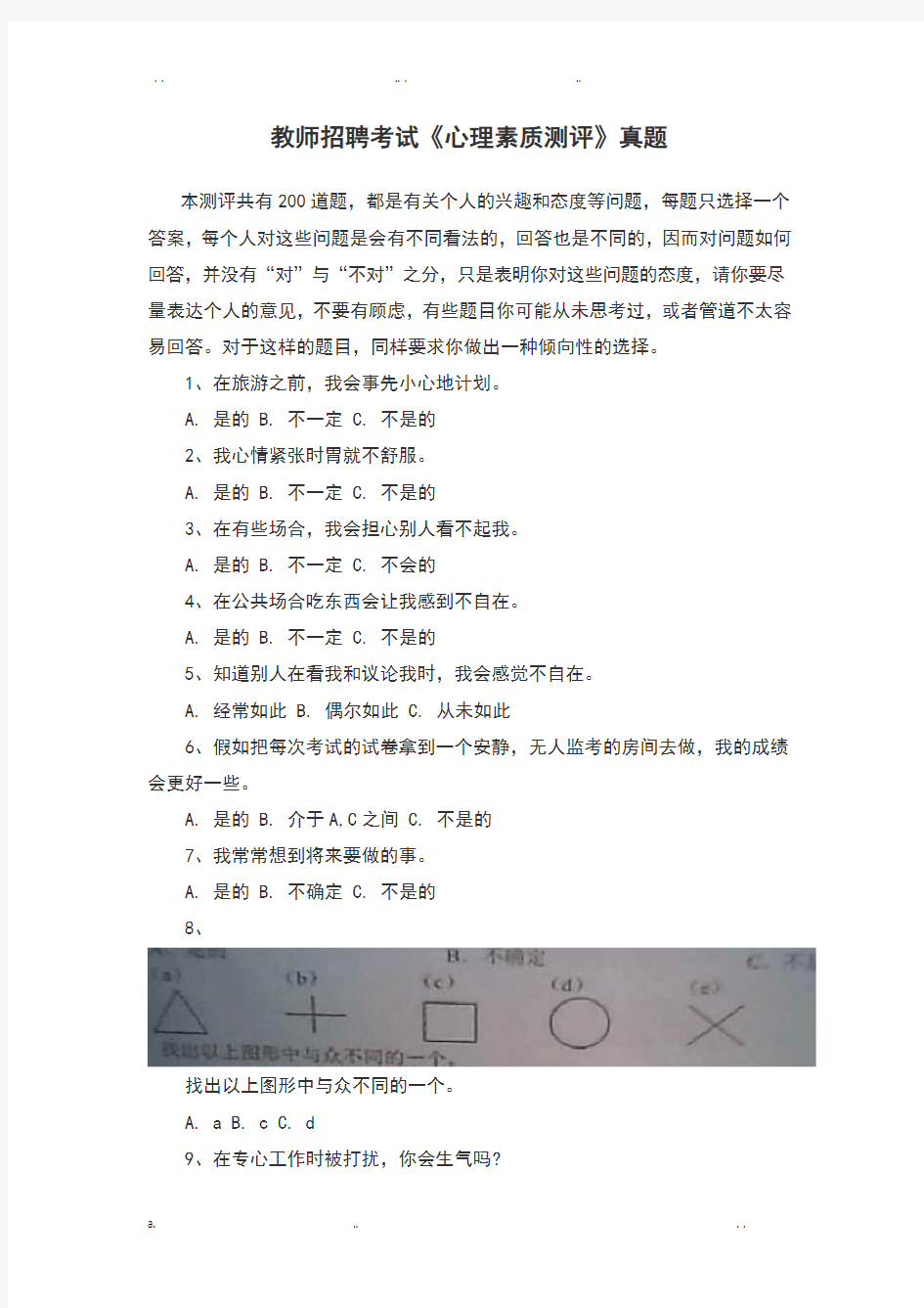 教师招聘考试《心理素质测评》真题和答题技巧