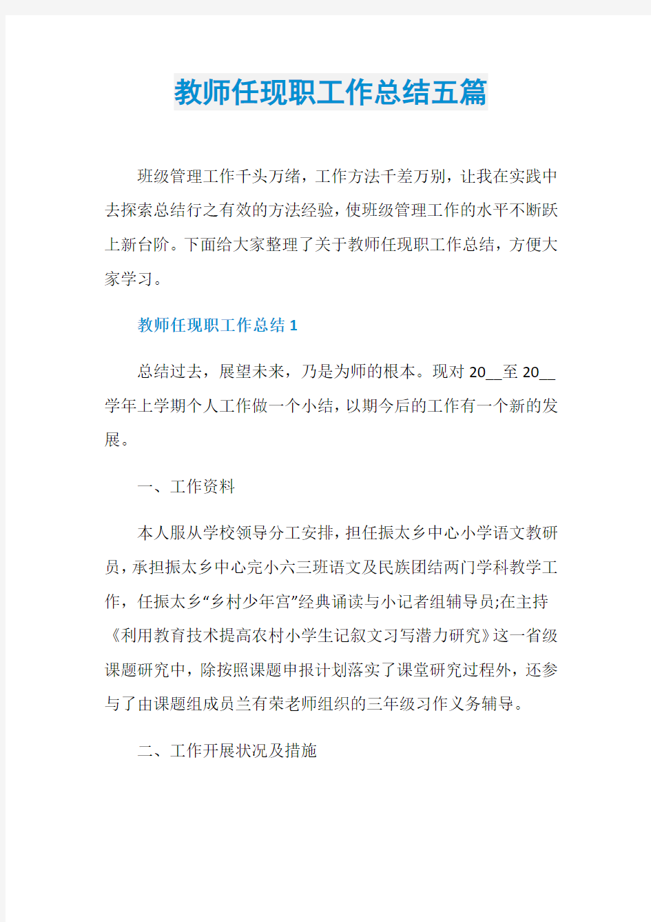 教师任现职工作总结五篇