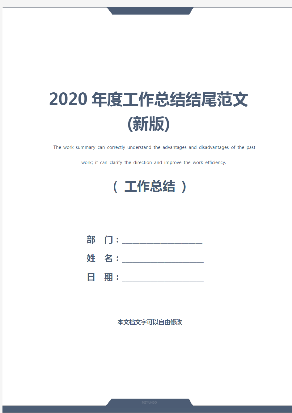 2020年度工作总结结尾范文(新版)